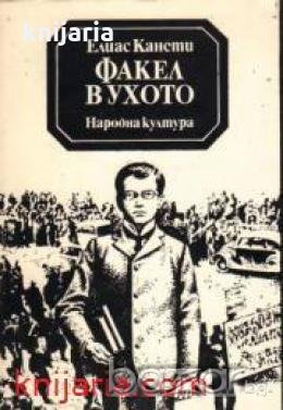 Историята на един живот книга 2: Факел в ухото 1921-1923 , снимка 1