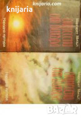 Отнесени от вихъра том 1 , снимка 1