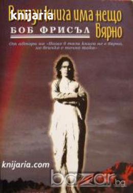 В тази книга има нещо вярно , снимка 1