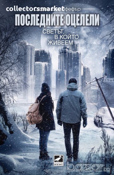 Последните оцелели: Светът, в който живеем, снимка 1