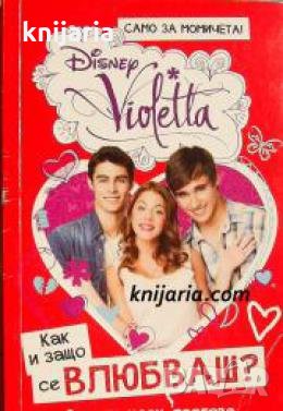 Виолета : Как и защо се влюбваш? , снимка 1