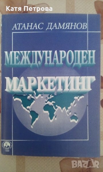 Международен маркетинг - Атанас Дамянов, Свищов, 1999 г., снимка 1