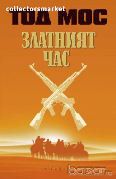 Златният час, снимка 1