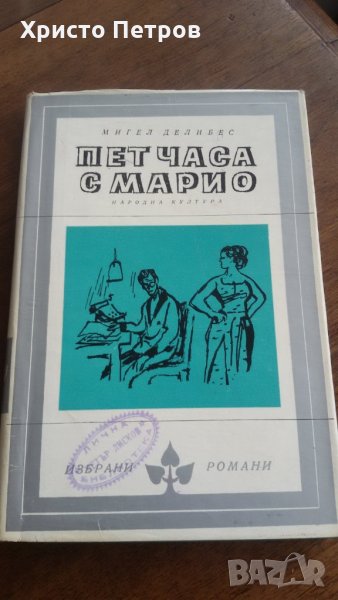 ПЕТ ЧАСА С МАРИО - МИГЕЛ ДЕЛИБЕС, снимка 1
