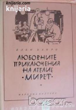 Библиотека Избрани романи: Любовните приключения на ателие Мирет , снимка 1