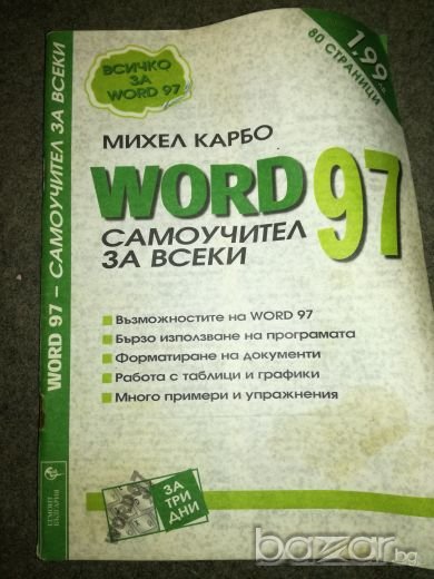 Word 97 самоучител за всеки - Михел Карбо, снимка 1