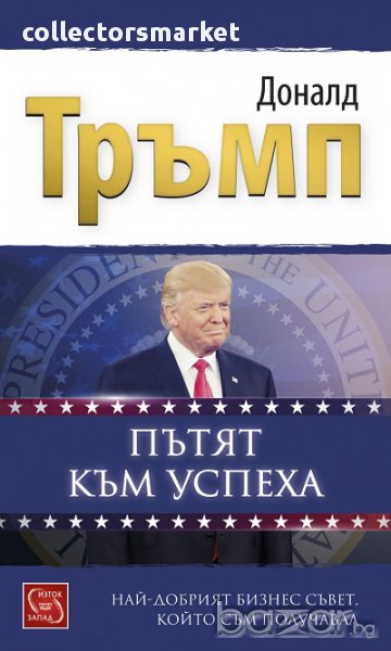 Пътят към успеха, снимка 1