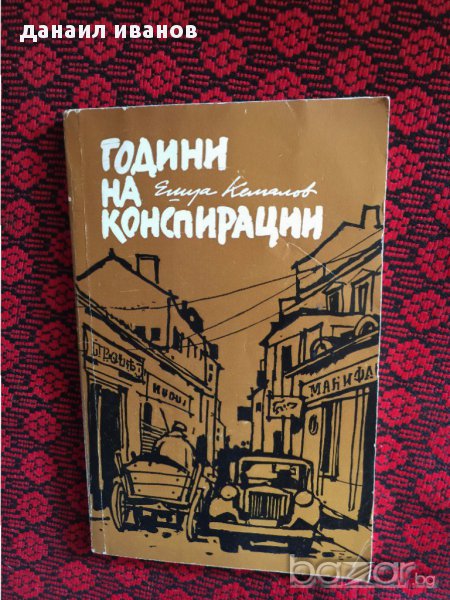 ешуа кемалов-години на конспирации 586, снимка 1