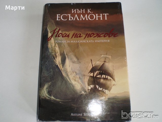 Нощ на ножове, снимка 1