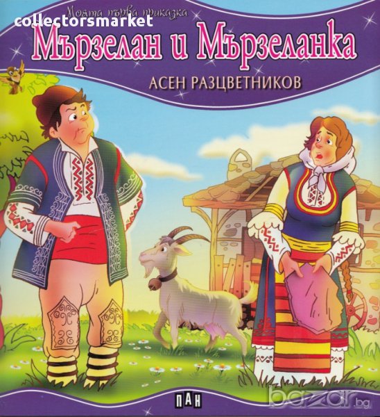 Моята първа приказка: Мързелан и Мързеланка, снимка 1