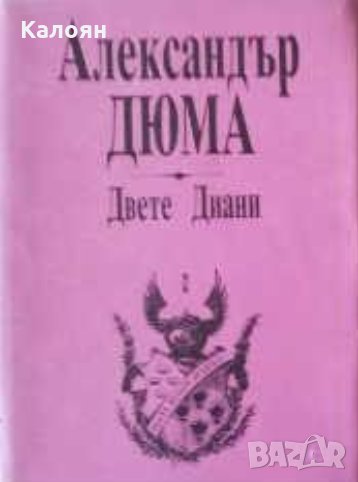 Александър Дюма - Двете Диани. Част 1, снимка 1
