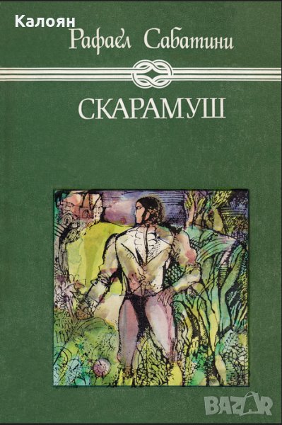 Рафаел Сабатини - Скарамуш, снимка 1