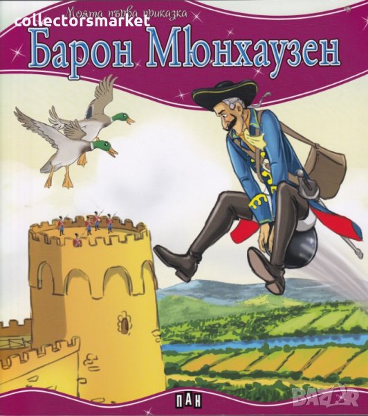 Моята първа приказка: Барон Мюнхаузен, снимка 1