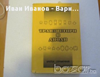 Справочник,транзистори, диоди, книга, снимка 1