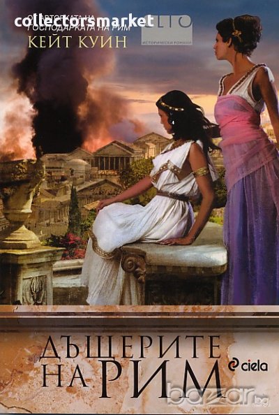 Дъщерите на Рим, снимка 1