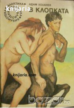 Библиотека Галактика номер 86: В клопката, снимка 1