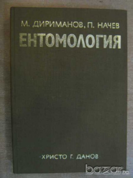 Книга "Ентомология-М.Дириманов/П.Начев" - 476 стр., снимка 1