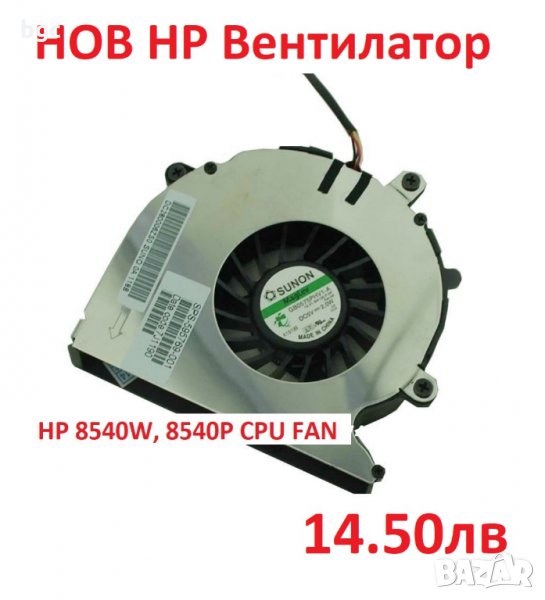 НОВ Вентилатор за HP EliteBook 8540P 8540w 8540в 8540 8540п 595769-001 595767-001 GB0575PHV1-A B4136, снимка 1