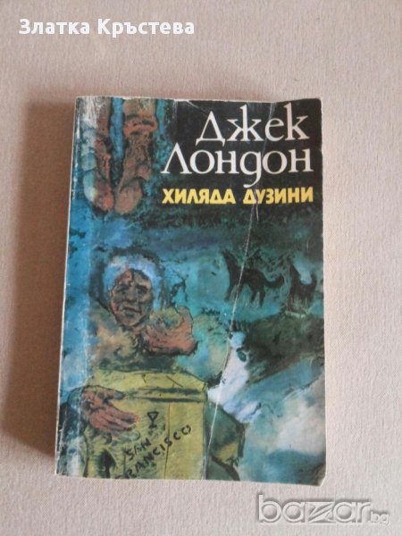Джек Лондон-"Хиляда дузини" , продава се, снимка 1