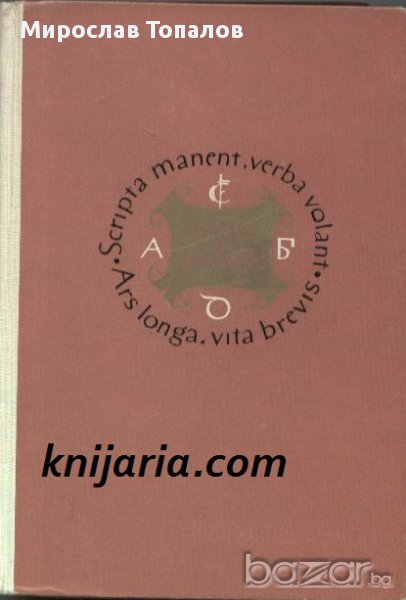 Духовни спътници на човечеството. Образи на велики писатели, снимка 1