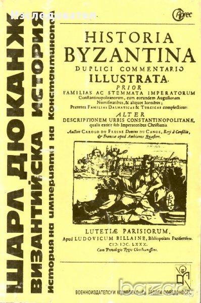 "Византийска история", автор Шарл Дюканж, снимка 1