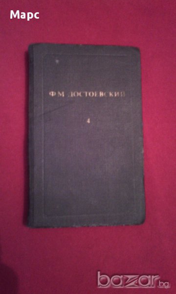 Ф. М. Достоевский - том 4, снимка 1