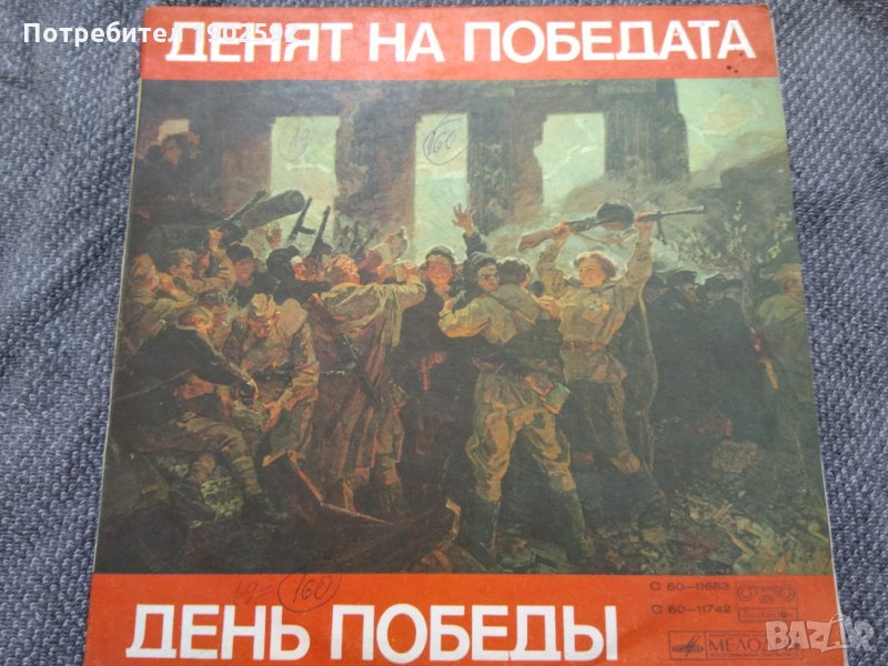 День Победы Мелодия ‎– С60—11683, Балкантон ‎– BTA 11683, снимка 1