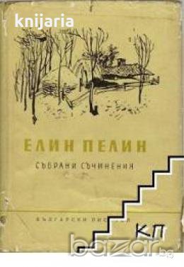 Елин Пелин Събрани съчинения в 10 тома том 5: Гераците. Земя. Нечиста сила , снимка 1