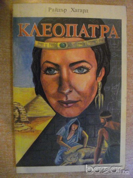 Книга "Клеопатра - Райдър Хагард" - 192 стр., снимка 1