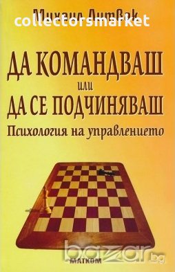 Да командваш или да се подчиняваш Психология на управлението, снимка 1