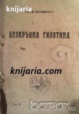 Библиотека Златни зърна номер 10: Безкръвна гилотина , снимка 1