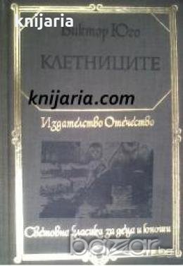 Библиотека Световна класика за деца и юноши: Клетниците , снимка 1