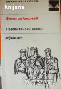 Библиотека за ученика: Партизански песни , снимка 1