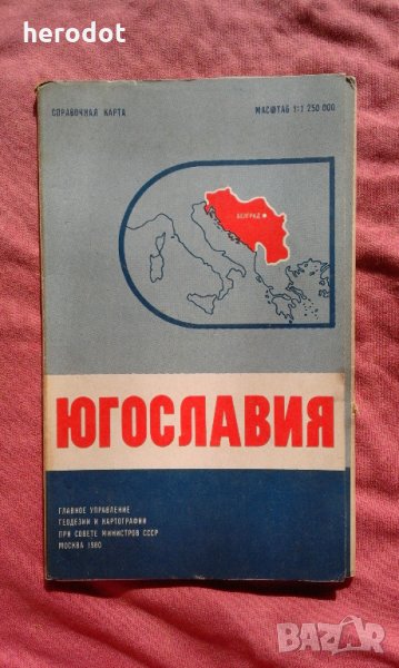 Югославия. Справочная карта, снимка 1