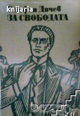 За свободата том 2, снимка 1