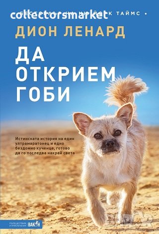 Да открием Гоби, снимка 1