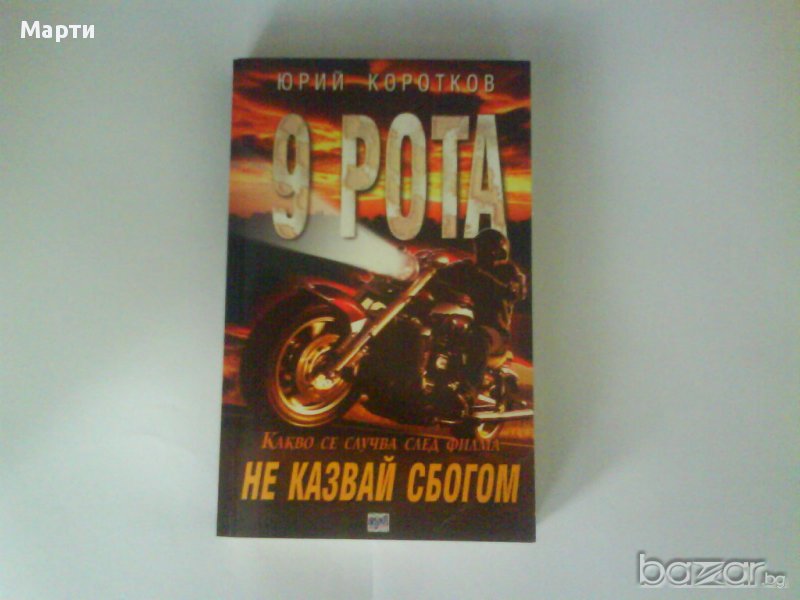 Девета  рота-Не Казвай сбогом, снимка 1