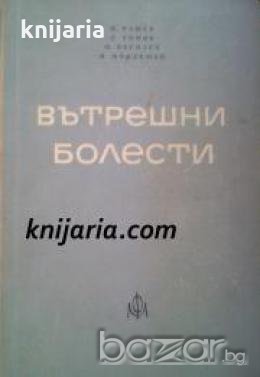 Вътрешни болести , снимка 1