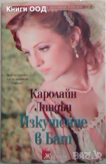 Изкушение в Бат, снимка 1