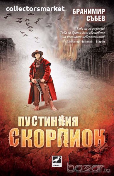 Пустинния скорпион, снимка 1