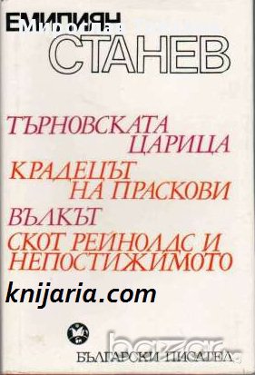 Търновската царица. Крадецът на праскови. Вълкът. Скот Рейнолдс и непостижимото, снимка 1
