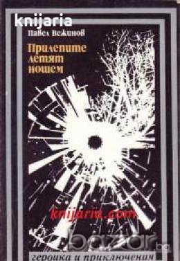 Поредица Героика и приключения: Прилепите летят нощем , снимка 1