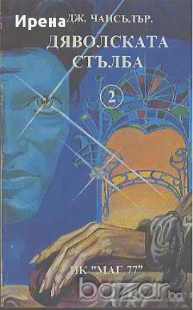 Дяволската стълба.  Дж. Чансълър, снимка 1 - Художествена литература - 13575335