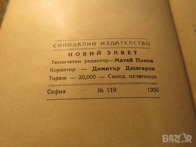 Стара православна библия Новия завет - зелена корица изд.1950 г - 660 стр. религия, снимка 4 - Антикварни и старинни предмети - 22122144