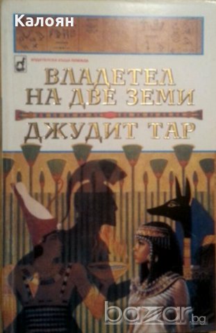 Джудит Тар - Владетел на две земи (1995)