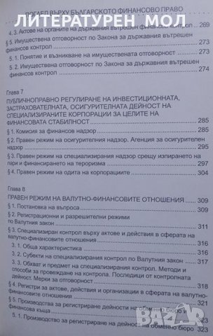 Поглед върху българското финансово право, снимка 4 - Специализирана литература - 24884608