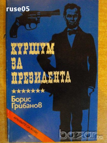 Книга "Куршум за президента - Борис Грибанов" - 160 стр.
