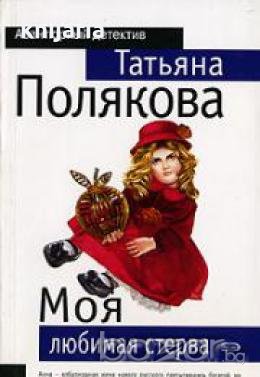 Моя любимая стерва 