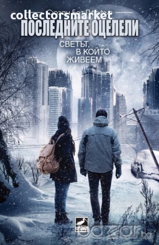 Последните оцелели: Светът, в който живеем