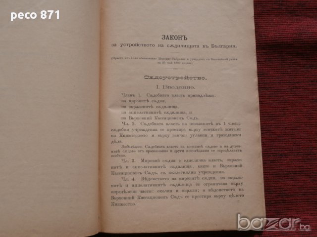 Съдебни закони 1885г.+Годишен сборник от закони 1885г., снимка 3 - Художествена литература - 16609517